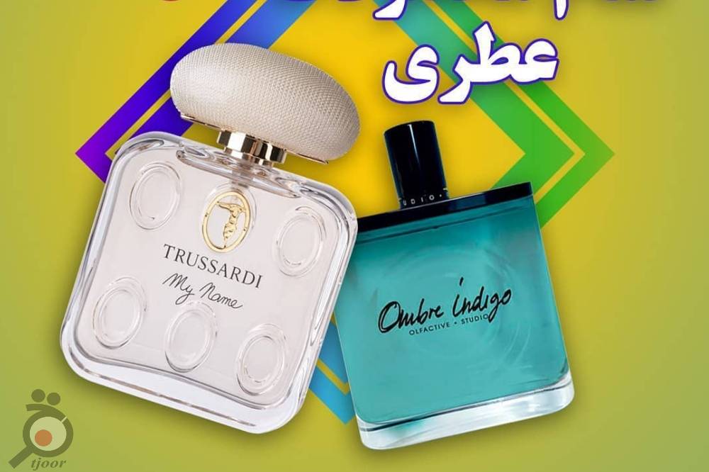 حراج ویژه محصولات عطری فروشگاه ستاره فرهنگ حراج ویژه محصولات عطری فروشگاه ستاره فرهنگ