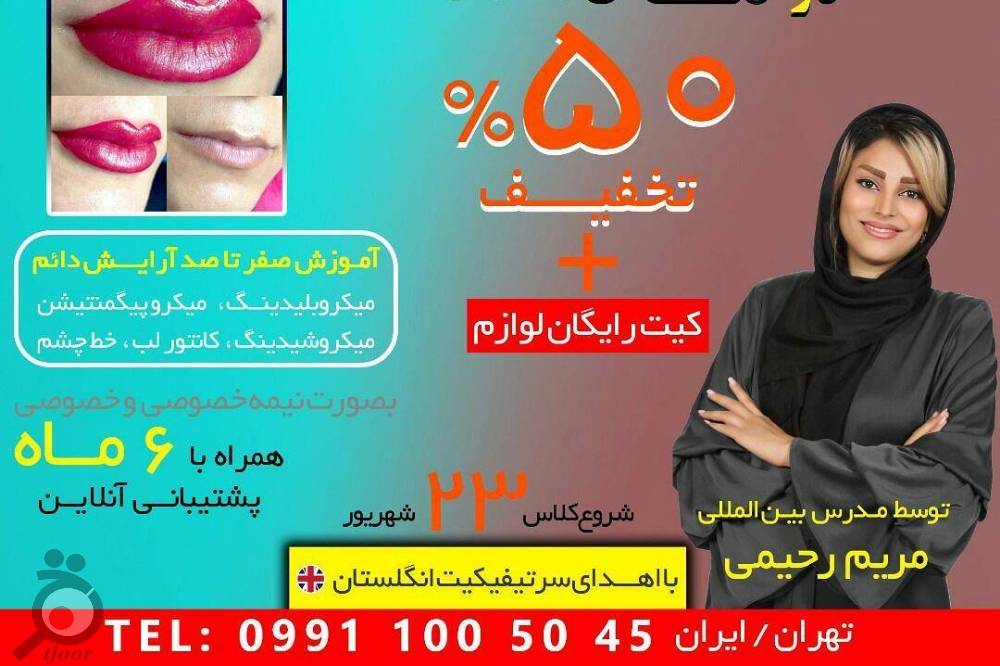 تخفیف خدمات آرایش دائمی تخفیف خدمات آرایش دائمی