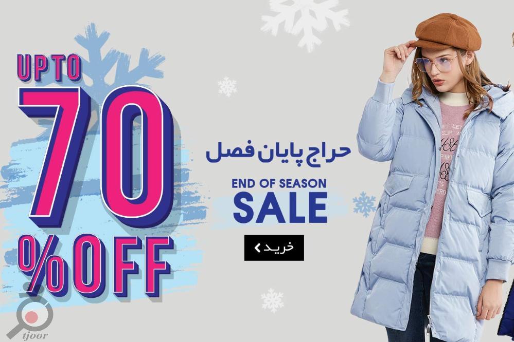 حراج پایان فصل زمستان 98 حراج پایان فصل زمستان 98