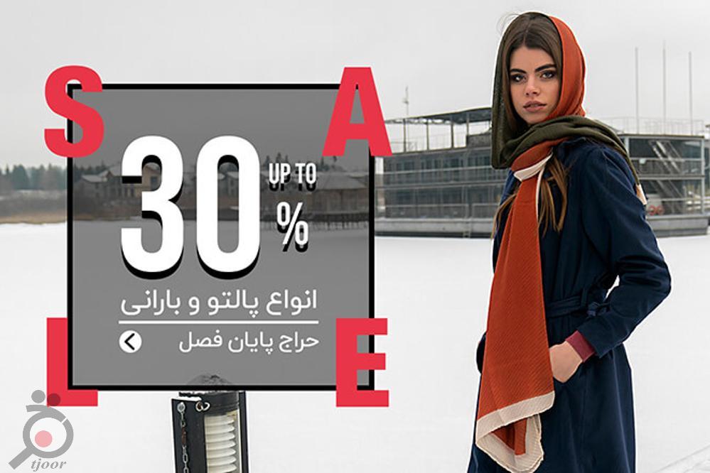 حراج پایان فصل زمستان 98 حراج پایان فصل زمستان 98