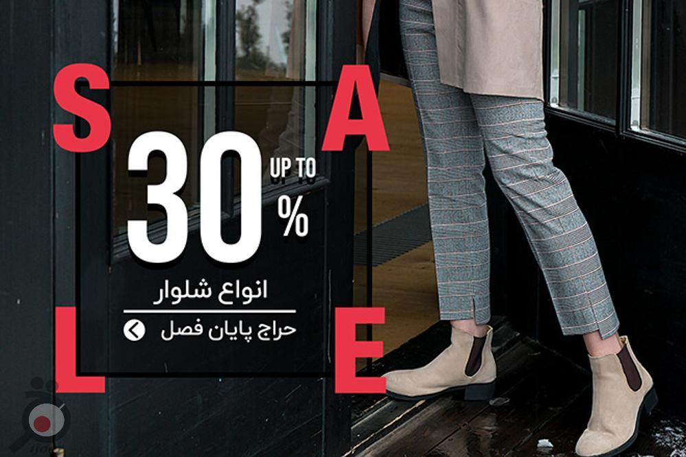 حراج پایان فصل زمستان 98 حراج پایان فصل زمستان 98