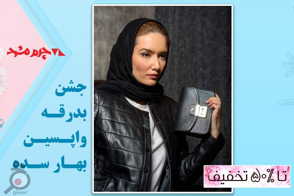 تخفیف به مناسبت آخرین بهار سده تخفیف به مناسبت آخرین بهار سده
